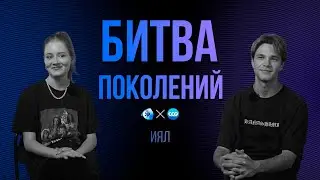 БИТВА ПОКОЛЕНИЙ | ИЯЛ