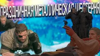 ПРАЗДНИЧНАЯ МЕТАЛЛИЧЕСКАЯ ШЕСТЕРНЯ (MGS5: ThePhantom Pain)