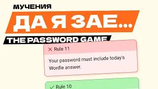 ДА Я НЕНАВИЖУ ЭТУ ИГРУ! The Password Game