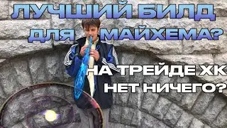 ПЕРВЫЙ РАЗ НА ЕД/ЛУЧШИЙ КЛИР БИЛД ДЛЯ ХК?/ЗАЧИЛКА ДО 90