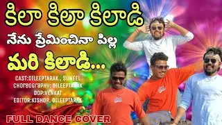 | Kilaa Kilaa Kilaadi Full Dance Cover Song | Folk Song | Telugu Mass Song | Dileeptarak Dancer