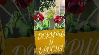 Юрась - “докурил и бросил” в сети! Слушай по ссылке в профиле канала! #докурилибросил #юрась