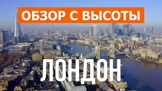 Лондон с дрона | видео 4к | Великобритания, Лондон с высоты птичьего полета