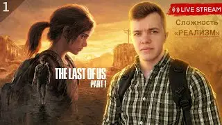 Сложность РЕАЛИЗМ, попытка номер 2! THE LAST OF US, стрим №1