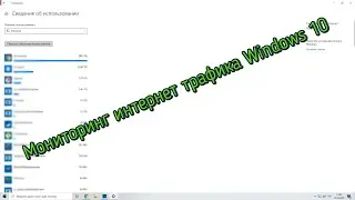 Мониторинг интернет трафика Windows 10