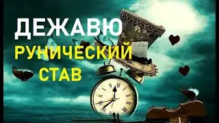 Став Дежавю урок рунической магии