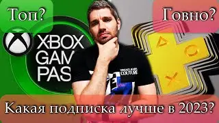Какая подписка лучше PS Plus или Game pass? Не покупай пока не посмотришь!