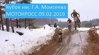 Кубок им.Г.А.Моисеева Мотокросс 09.02.2019 