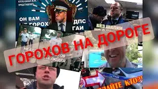 Горохов попался! / За что забирают автомобиль?