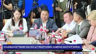 АУДИТЫН ШАЛГАЛТЫГ ХОЁР ОРНЫ АУДИТЫН БАГ ХАМТРАН ГҮЙЦЭТГЭНЭ
