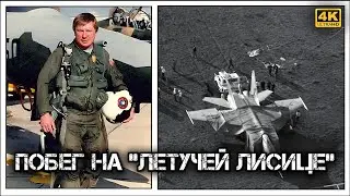 ✔️Как Виктор Беленко подарил американцам 🇺🇸 секретный МиГ 🛫