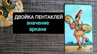 ДВОЙКА ПЕНТАКЛЕЙ/ЗНАЧЕНИЕ АРКАНА ТАРО УЭЙТА