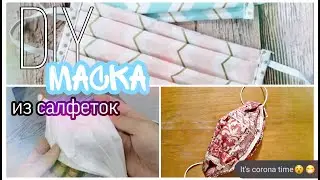 Маска От Вируса За 1 Минуту!!! Своими руками в Домашних условиях!!!