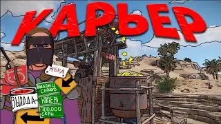 СЕРНЫЙ КАРЬЕР! Весь ВАЙП ЖИВЁМ ЗА СЧЕТ КАРЬЕРА! SUMMER RUST | РАСТ