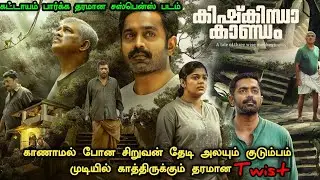 ஒரு தரமான மலையாள சஸ்பென்ஸ் த்ரில்லர் படம் ! Kishkindha Kaandam Malayalam Movie Explained | New Movie