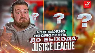 ЧТО ПОСМОТРЕТЬ до выхода ЛИГА СПРАВЕДЛИВОСТИ ЗАКА СНАЙДЕРА? Мультфильмы топ 5