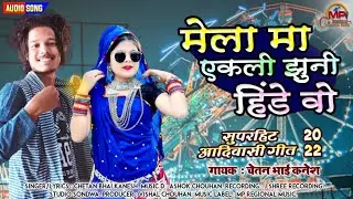 मेला मा एकली झुनी हिंडे वो - Mela Ma Ekli Jhuni Hinde Vo | New Adiwasi Song 2022 | चेतन भाई कनेश