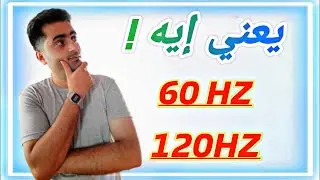 يعني أيه تردد الشاشة ٦٠ هرتز او ١٢٠ هرتز