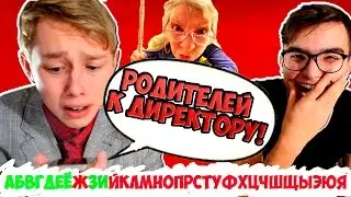 ЗВОНОК УЧИТЕЛЮ АЛФАВИТОМ ПРАНК | ВСЁ ПЛОХО...