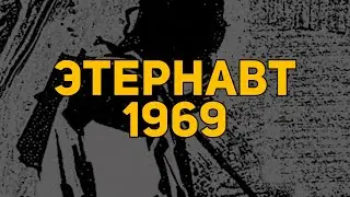 Обзор комикса: Этернавт 1969