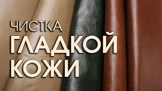 Как чистить куртки и одежду из гладкой кожи
