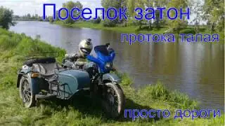 поселок Затон ( протоки Талая и Бобровская )