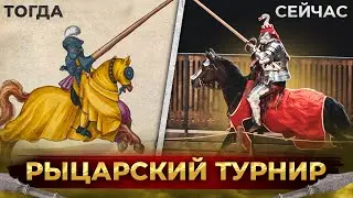 Рыцарские турниры. От рождения и до наших дней (да-да, они есть и сейчас)