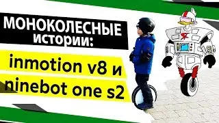 Моноколесо: ПОКАТУШКИ и ТРЮКИ на моноколесах inmotion v8 и ninebot one s2 