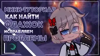 Туториал как найти флажок в ALIGHT MOTION
