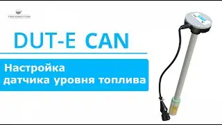 DUT-E CAN Настройка датчика уровня топлива