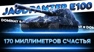 Jagdpanzer E100 ► СТРИМ НА ЗАКАЗ ► ЗЛОДЕЙСКОЕ СОЗДАНИЕ ► 5000 AVG DMG