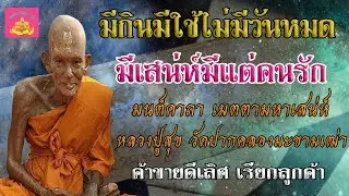 คาถา เมตตามหาเสน่ห์  ของหลวงปู่ศุข มีกินมีใช้ไม่มีวันหมด - พุทธานุภาพ