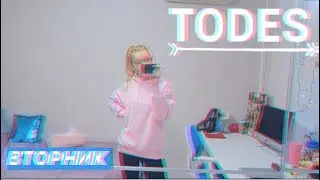 TODES!!! 💃🏼/ВТОРНИК