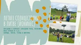 Йонинес или праздник Летнего солнцестояние в Литве