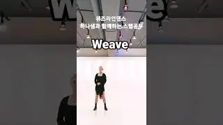 💕뮤즈하나의 라인댄스베이직스텝/Weave Step(위브스텝)