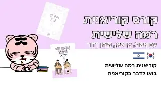 3급 수업1 | קורס קוריאנית רמה שלישית שיעור ראשון