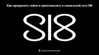 Как превратить лайки в криптовалюту в социальной сети Slate (Sl8)