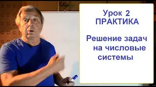 Информатика  Урок 2, Практика