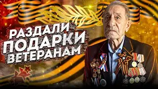 ПОДАРИЛИ ПОДАРКИ ВЕТЕРАНАМ на 9 МАЯ. ДЕНЬ ПОБЕДЫ