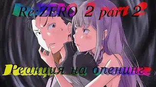 Re:ZERO 2 part 2. Реакция на опенинг.