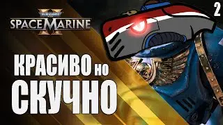 WARHAMMER 40000 SPACE MARINE 2 | Новая СКУЧНАЯ игра 2024