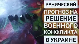 Рунический прогноз на будущее Украины