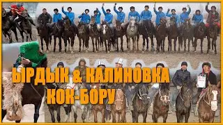 «НООРУЗ - 2021» КОК-БОРУ  Ырдык & Конкино