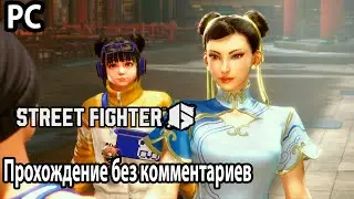 Street Fighter 6 ➤ Уличный боец ​​​​6 ➤ Прохождение PC без комментариев №2 Уроки кун-фу в Чайнатауне