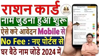 Mera Ration 2.0 ✅ Ration Card Me Naam Kaise Jode ✅ ration card me new member kaise jode online 2024