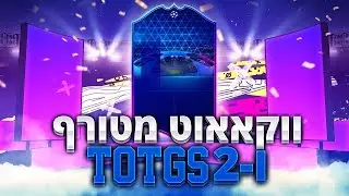 קיבלתי ווקאוט *מטורף* ו2 TOTGS באותו פתיחת חבילות ועוד המון ווקאוטים!! פיפא 20