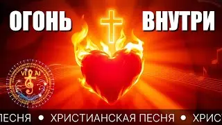 ОГОНЬ ВНУТРИ – Современная христианская песня о вере и вдохновении