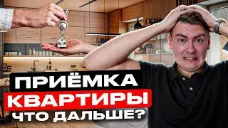 Застройщик пригласил принимать квартиру, ЧТО ДЕЛАТЬ ДАЛЬШЕ?