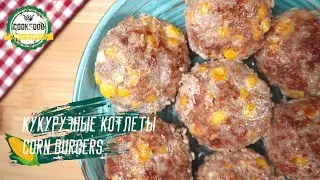 Котлеты с кукурузой | Corn burgers