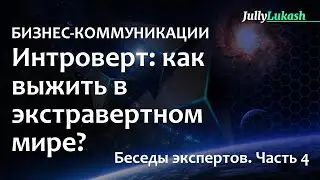 Интроверт.  Как выжить в мире экстравертов?